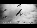 ♪琴房裡，聽一本書♪ 卡薩爾斯《白鳥之歌》Pablo Casals - Song of the Birds