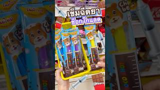 💉เข็มฉีดยา ช็อกโกแลต🍫 😲 #มาดูมุกดา #unboxing #snacks #chocolate  #toys #ขนมแปลก #yummy