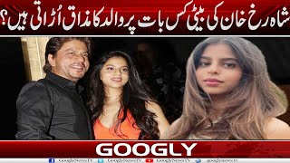 Shah Rukh Khan Kei Baiti Kis Baat Per Walid Ka Mazaq Urrati Hain? | Googly News TV