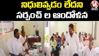 నిధులివ్వడం లేదని అధికారపార్టీ సర్పంచ్ ల ఆందోళన  | V6 News