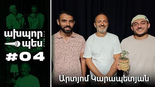 ¹⁸⁺ Արտյոմ Կարապետյան - Դերասան, հանդիսավար | ԱԽՊՈՐ ՊԵՍ։ podcast ep. 04