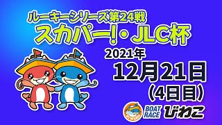 【BRびわこ】ルーキーシリーズ第24戦スカパー！・JLC杯 4日目　場内映像配信 2021年12月21日(火)