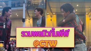 19.02.2024 | รวมพลบิวกิ้นพีพี @CTW ดูไปฟินไป ฮ็อบมากก