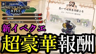 急げ!! 超オシャレな重ね着が作れるイベクエが追加されたぞ!!【モンハンライズ/MHRise】