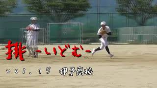 R03伊予高校学校紹介　いよちゅーぶ「挑」vol.15　野球部