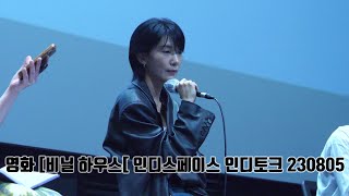 [4K] 영화 [비닐 하우스] 인디스페이스 인디토크 GV (김서형, 이솔희 감독님 / 진행 : 장성란 저널리스트)_230805