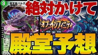 【デュエプレ】新弾間近！殿堂及びナーフ予想をします！