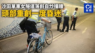 沙田單車女隧道落斜自炒撞牆　頭部重創一度昏迷丨01新聞丨沙田丨單車丨自炒丨隧道