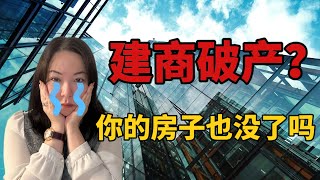 又一建筑开发商破产了？这次还是华人的！如何应对建商破产潮？房子建 不了的窘境如何破解？