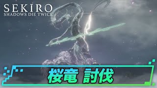 ボス討伐攻略「桜竜」｜SEKIRO攻略