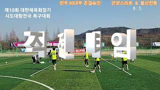 전국50대부 준결승 2세트 안양스마트 (정길해) \u0026 울산천둥 (이승진) 제10회 대한체육회장기 시도대항 전국족구대회 #안양스마트 #정길해 #울산천둥 #이승진 #전국50대부