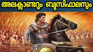 അലക്സാണ്ടറുടെ ബ്യുസിഫാലസ് | THE STORY OF ALEXANDER'S HORSE