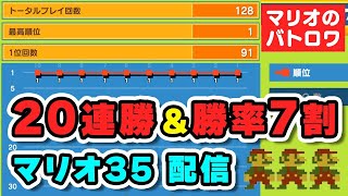 【マリオ35】配信外で20連勝＆勝率7割越えの男のマリオ35配信【DOLCE. / スーパーマリオブラザーズ35 / SUPER MARIO BROS 35】