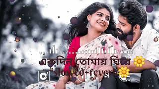 Akdin tomai ghire lofi song | একদিন তোমায় ঘিরে #slowedandreverb #bengalilofisongs