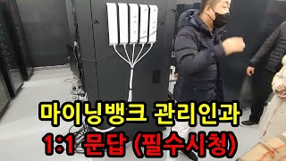 마이닝뱅크 채굴장 방문기 2편 관리인과 문답식으로 한번에 이해하기