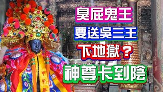 臭屁的【千年鬼王】要送【吳三王】下地獄？神尊卡到陰啦！！！