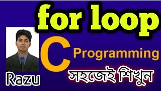 for loop | Educational Technology | C Programming Bangla Tutorial 2021
