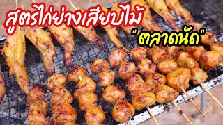 สอนทำไก่ย่าง ปีกไก่ ตูดไก่เสียบไม้ ขายตลาดนัด |บ้านน้ำยำ สร้างอาชีพ