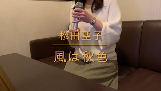 松田聖子　風は秋色　歌ってみた♪【cover】