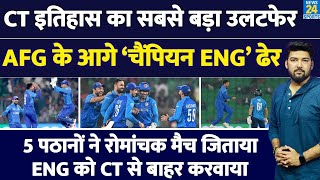 AFG vs ENG : Champions Trophy का सबसे बड़ा उलटफेर! 5 पठानों ने England को किया ढेर! CT से बाहर ENG