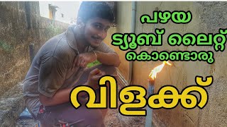 കേടായ ട്യൂബ് ലൈറ്റ് കൊണ്ടൊരു വിളക്ക് | How To Make A Lamp From Old Tube Light