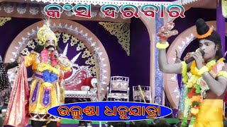 Kansa darabar || Ulunda Dhanujatra || Sonepur