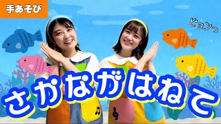 さかながはねて【手あそび】作詞作曲:中川ひろたか　保育園や幼稚園実習にも！夏の手遊び✨速度を変えても楽しい♪