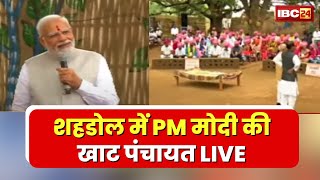 🔴LIVE, PM Modi in Shahdol: शहडोल के पकरिया में PM Modi की 'खाट पंचायत' Live...