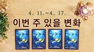 [타로] 4월 둘째 주 주간운세(4. 11.~4. 17.)