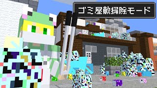 【マイクラ】ゴミ屋敷を掃除しろ!?友達5人が学校帰りにゴミ掃除バイト!!【AMPTAKxCOLORS】【アンプタック】