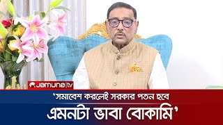 ‘বিএনপি আরেকটি ওয়ান ইলেভেন সৃষ্টির দুঃস্বপ্ন দেখছে’ | Obaidul Quader | BNP