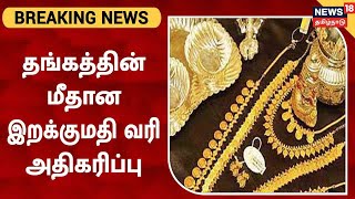 BREAKING | Gold Import Tax Hike : தங்கத்தின் மீதான இறக்குமதி வரி 7.5% இருந்து 12.5% ஆக அதிகரிப்பு