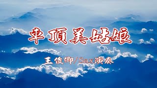 車頂美姑娘(葉啟田)/Alto Sax/俊卿 薩克斯風演奏