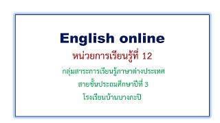 วิชาภาษาอังกฤษ หน่วยการเรียนรู้ที่ 12