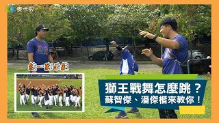 【棒球】獅王戰舞想學嗎？來關懷盃讓蘇智傑、潘傑楷教你！