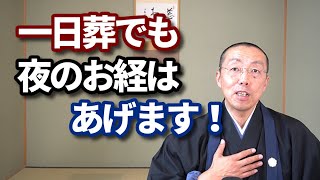 一日葬でも、夜のお経は、あげます！　ショート法話(187)