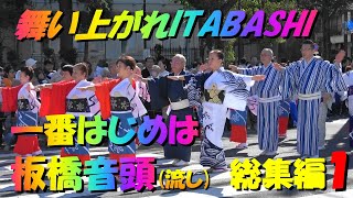 4K 総集編 1️⃣＃板橋区民まつり2023民踊パレード＃舞い上がれITABASHI＃一番はじめは＃板橋音頭(流しver.)＃2023年10月22日