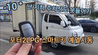 포터2lpg 봉고3lpg 순정 스마트키 예열시동