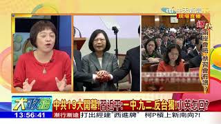 2017.10.18大政治大爆卦完整版　中共19大開幕！習近平：一中、九二、反台獨！小英怎回？