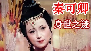 红楼梦人物系列【秦可卿】是清朝废太子胤礽的私生女？