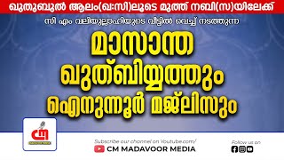 🔴Live | മാസാന്ത ഖുത്‌ബിയ്യത്തും ഐനുന്നൂർ മജ്ലിസും | DAY-250 | ചിറ്റടിമീത്തൽ | CM MADAVOOR MEDIA