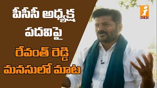 పీసీసీ అధ్యక్ష పదవిపై రేవంత్ రెడ్డి మనసులో మాట | Revanth Reddy Shocking Comments On TPCC | iNews