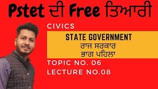 ਰਾਜ ਸਰਕਾਰ || State Government ||PSTET ਦੀ Free ਤਿਆਰੀ || @KOTLACLASSES