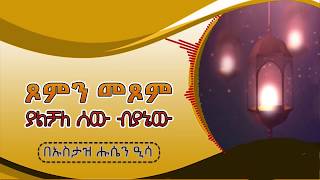 ጾም መጾም ያልቻለ ሰው ሁክሙ/ፍርዱ ምንድን ነው ? || በኡስታዝ ሑሴን ዒሳ