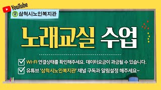 삼척시노인복지관 8월17일 노래교실수업