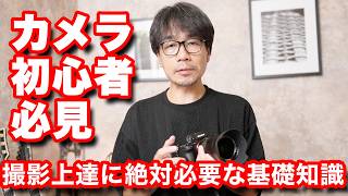 【初心者必見】カメラを上達する為に必要な知識 絞りの解説をします 【被写界深度】