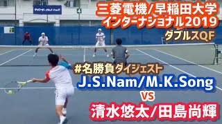 #名勝負ダイジェスト【早稲田大学国際OP/QF】清水悠太/田島尚輝 vs Nam/Song 三菱電機・早稲田大学インターナショナル 2019 ダブルス準々決勝