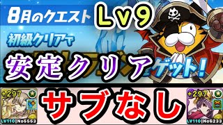 【パズドラ】転生貂蝉×超転生ツクヨミでかなり安定してクリアできます！！【8月のクエストダンジョン(2020)】【チャレンジLv9】【サブなし】