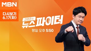 [다시보기] 폭우로 맨홀 뚜껑 열려…우산 쓰고 걷던 여성, 땅속으로 추락 - 김명준의 뉴스파이터 (2025.6.17)