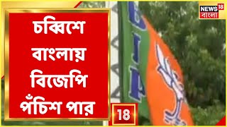 BJP News | ২০২৪ এ বিজেপির নজর বাংলার আরও ১৯ টি আসনে, কী Strategy বানাচ্ছে বিজেপি? | Bangla News